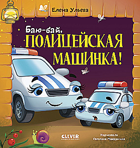 Läks, politseiauto!