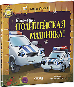Läks, politseiauto!