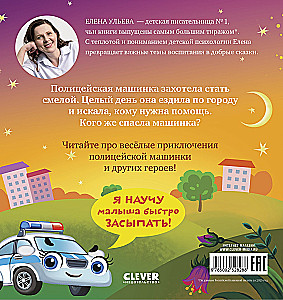 Läks, politseiauto!
