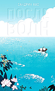 После волн