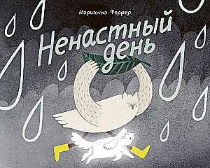 Ненастный день