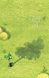 Моя тень