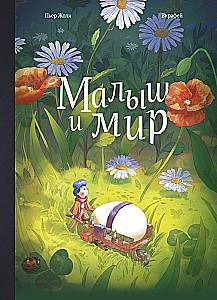 Малыш и мир