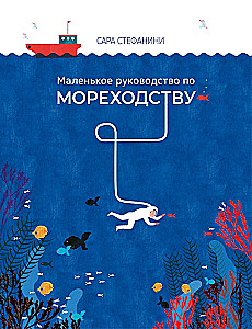 Маленькое руководство по мореходству