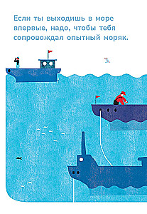 Маленькое руководство по мореходству