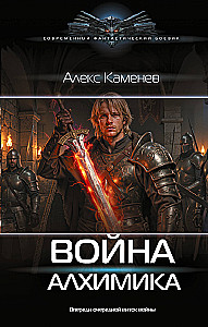 Alķīmiķa karš