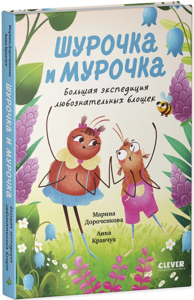 Shurochka and Murochka. The Great Expedition of Inquisitive Fleas