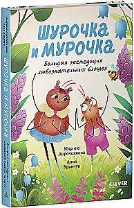 Shurochka and Murochka. The Great Expedition of Inquisitive Fleas