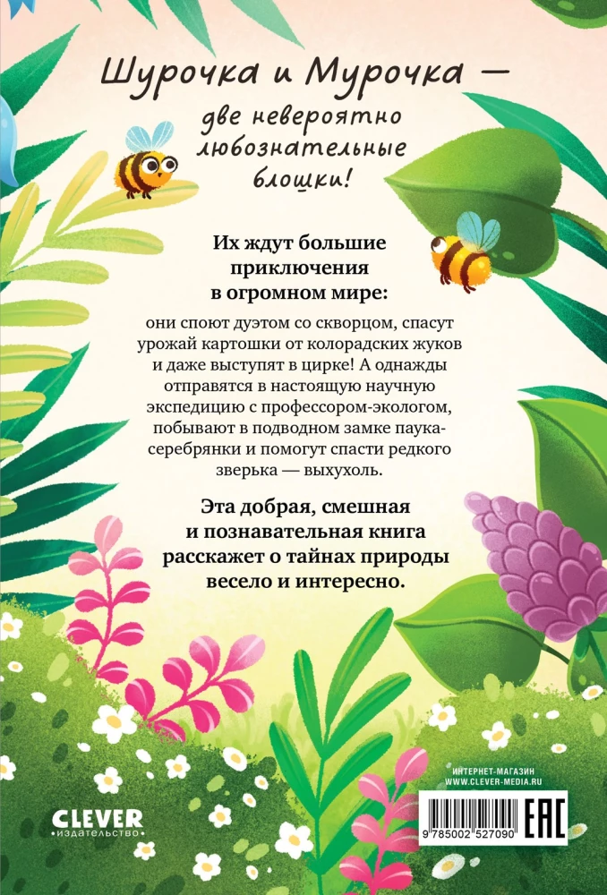 Shurochka and Murochka. The Great Expedition of Inquisitive Fleas