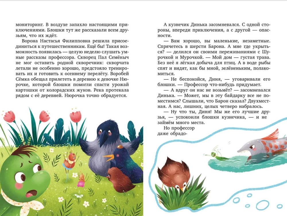 Shurochka and Murochka. The Great Expedition of Inquisitive Fleas