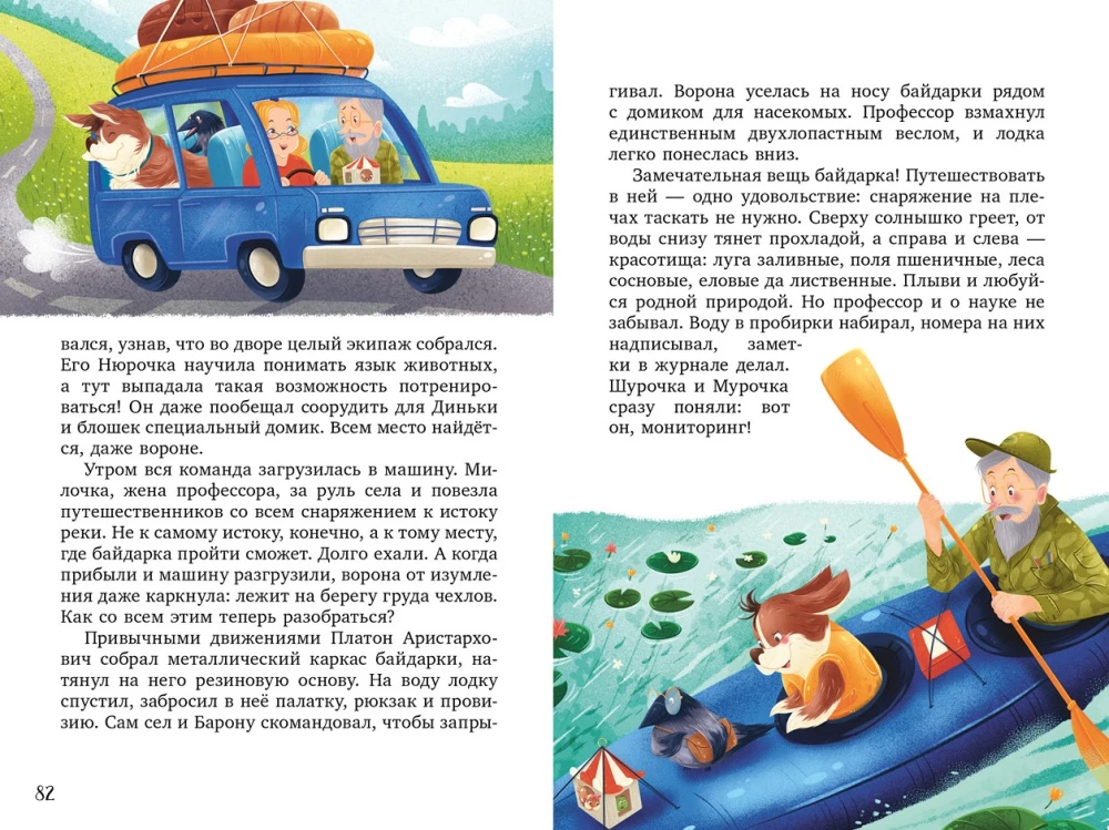Shurochka and Murochka. The Great Expedition of Inquisitive Fleas