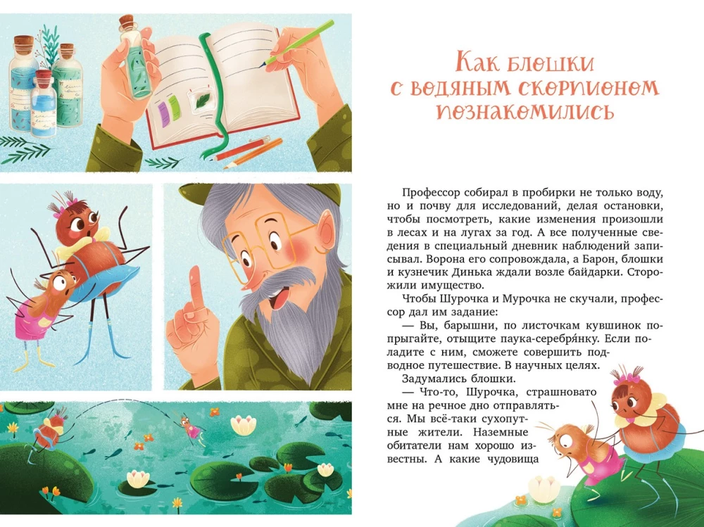 Shurochka and Murochka. The Great Expedition of Inquisitive Fleas