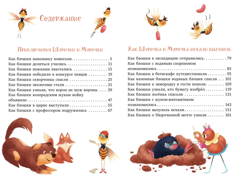 Shurochka and Murochka. The Great Expedition of Inquisitive Fleas