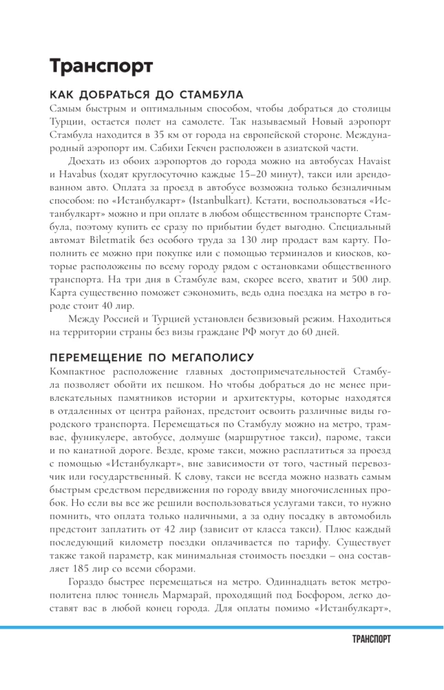 Стамбул. Что там делать. Маршруты на 3 дня