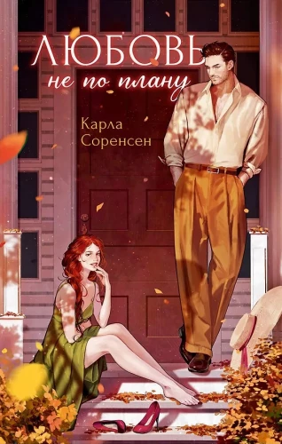 Любовь не по плану