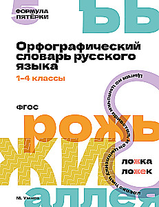 Spelling Dictionary of the Russian Language. Grades 1-4