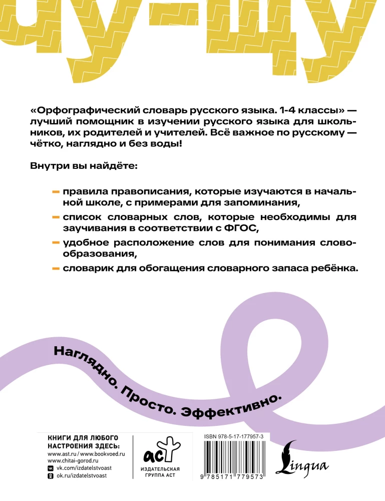 Spelling Dictionary of the Russian Language. Grades 1-4