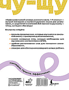 Spelling Dictionary of the Russian Language. Grades 1-4