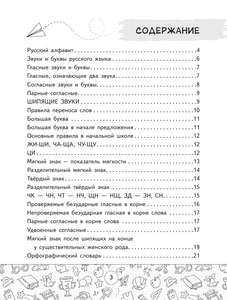 Spelling Dictionary of the Russian Language. Grades 1-4