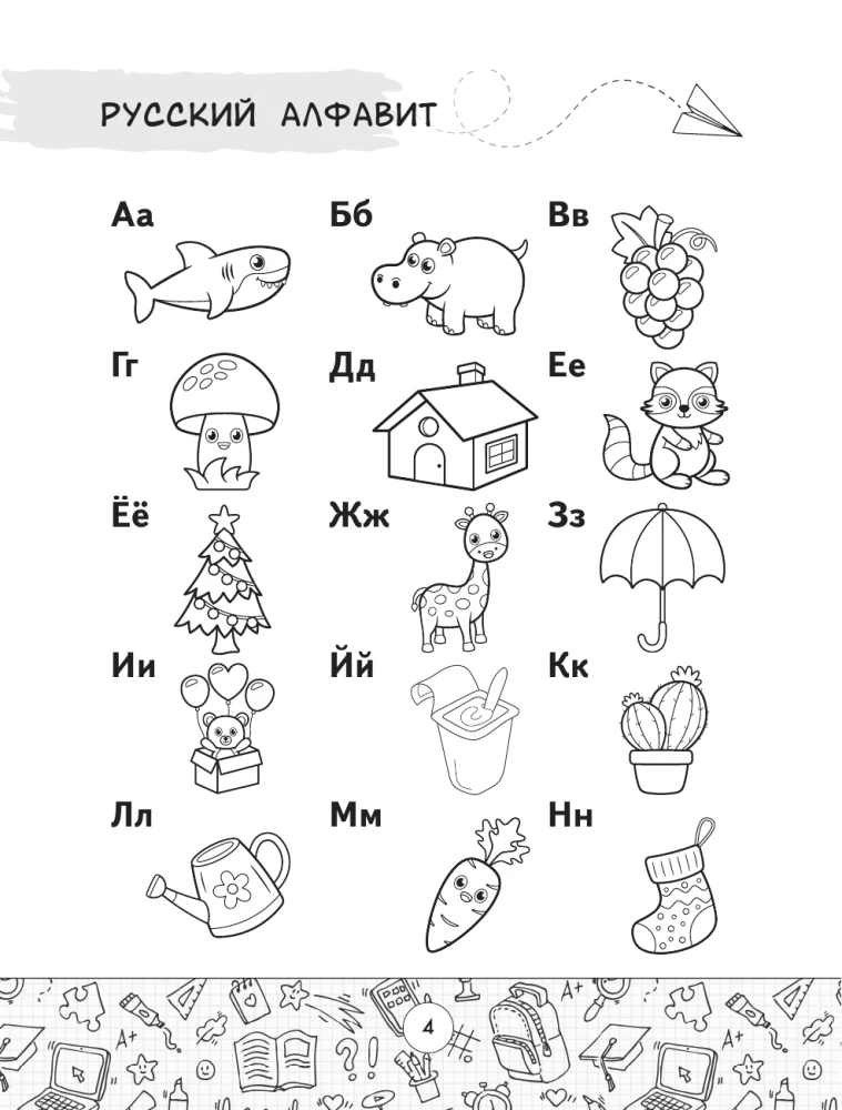 Spelling Dictionary of the Russian Language. Grades 1-4