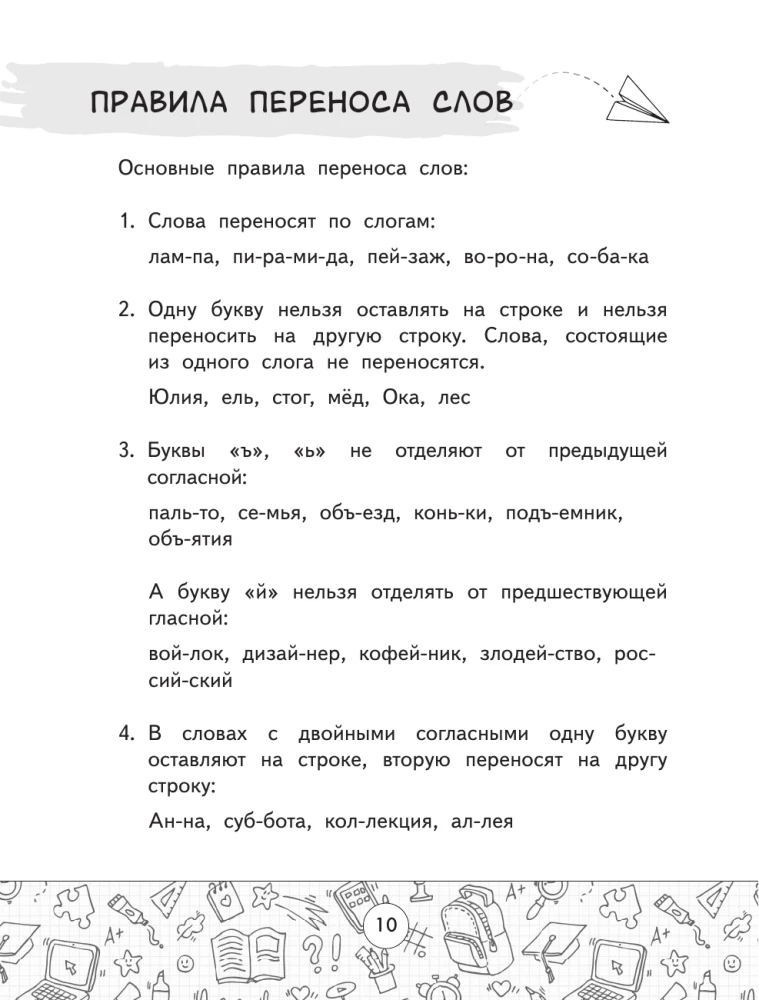 Spelling Dictionary of the Russian Language. Grades 1-4