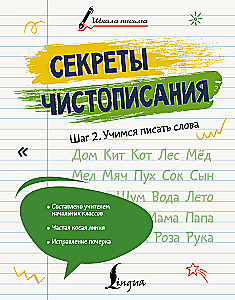 Rašymo paslaptys. 2 žingsnis. Mokomės rašyti žodžius