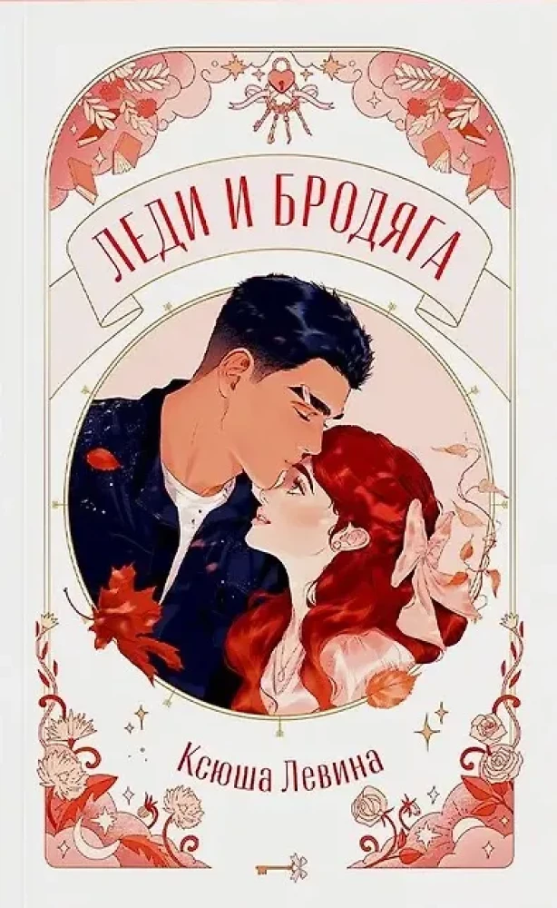 Cupid and Psyche, Lady and the Tramp, With Love, Kit (set of books)