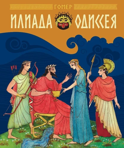 Ilias und Odyssee