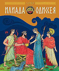Илиада и Одиссея