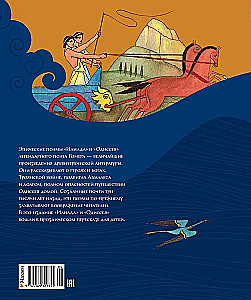 Илиада и Одиссея