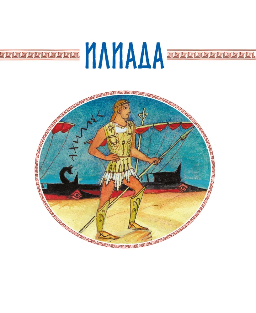 Илиада и Одиссея