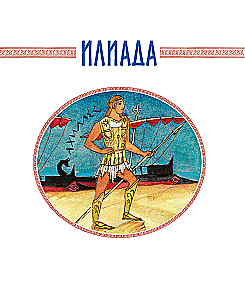 Илиада и Одиссея