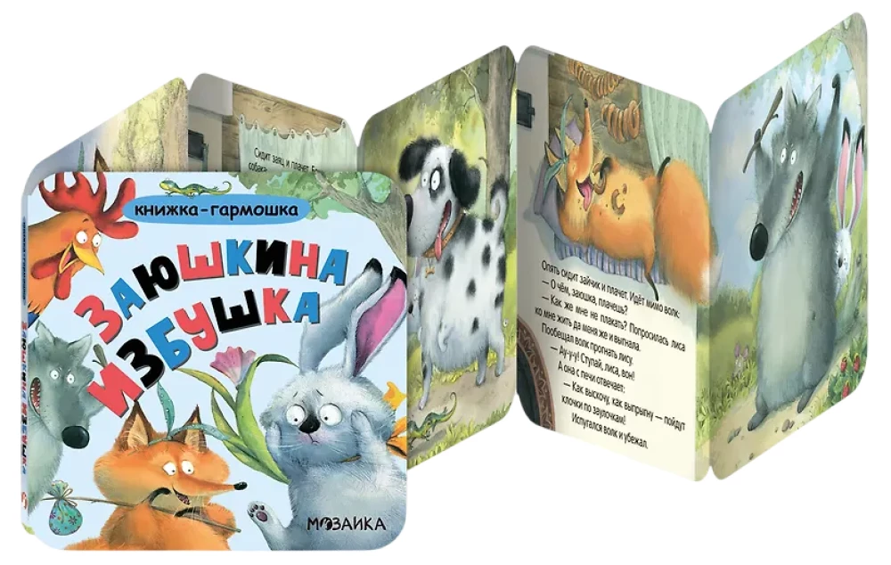 Accordion Book. The Bunny's Lodge