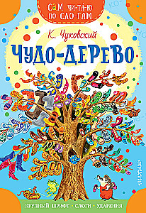 Чудо-дерево. Стихи и загадки