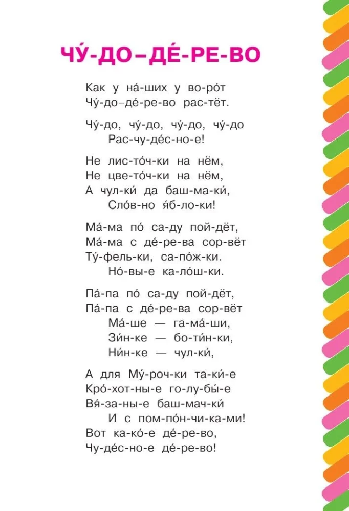 Чудо-дерево. Стихи и загадки