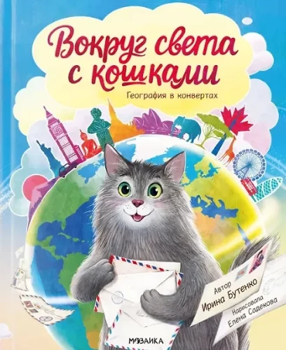 Um die Welt mit Katzen. Geografie in Umschlägen