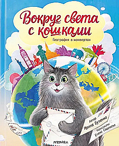 Вокруг света с кошками. География в конвертах