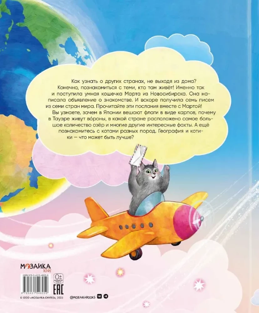 Вокруг света с кошками. География в конвертах