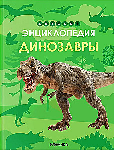 Children's Encyclopedia. Dinosaurs