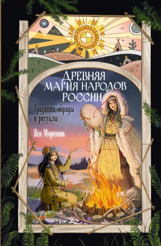 Ancient Magic of the Peoples of Russia. Traditions, Rites, and Rituals