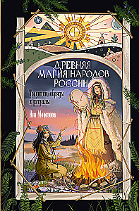 Ancient Magic of the Peoples of Russia. Traditions, Rites, and Rituals