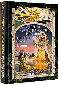 Ancient Magic of the Peoples of Russia. Traditions, Rites, and Rituals