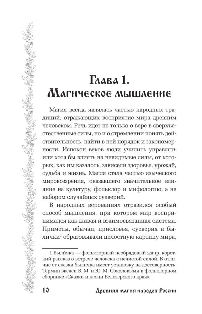 Ancient Magic of the Peoples of Russia. Traditions, Rites, and Rituals