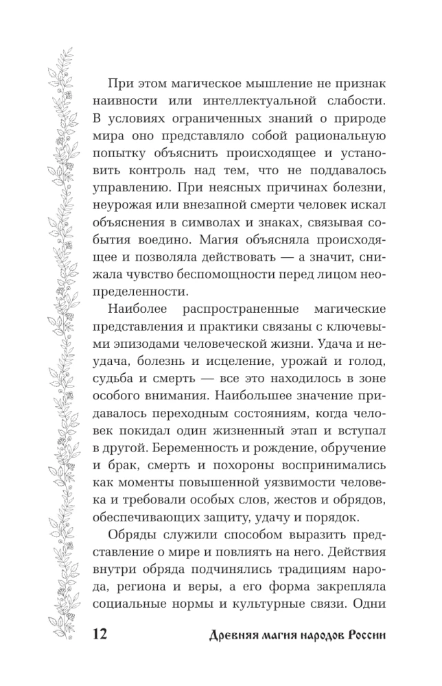 Ancient Magic of the Peoples of Russia. Traditions, Rites, and Rituals