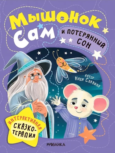 Mouse Sam and the Lost Dream