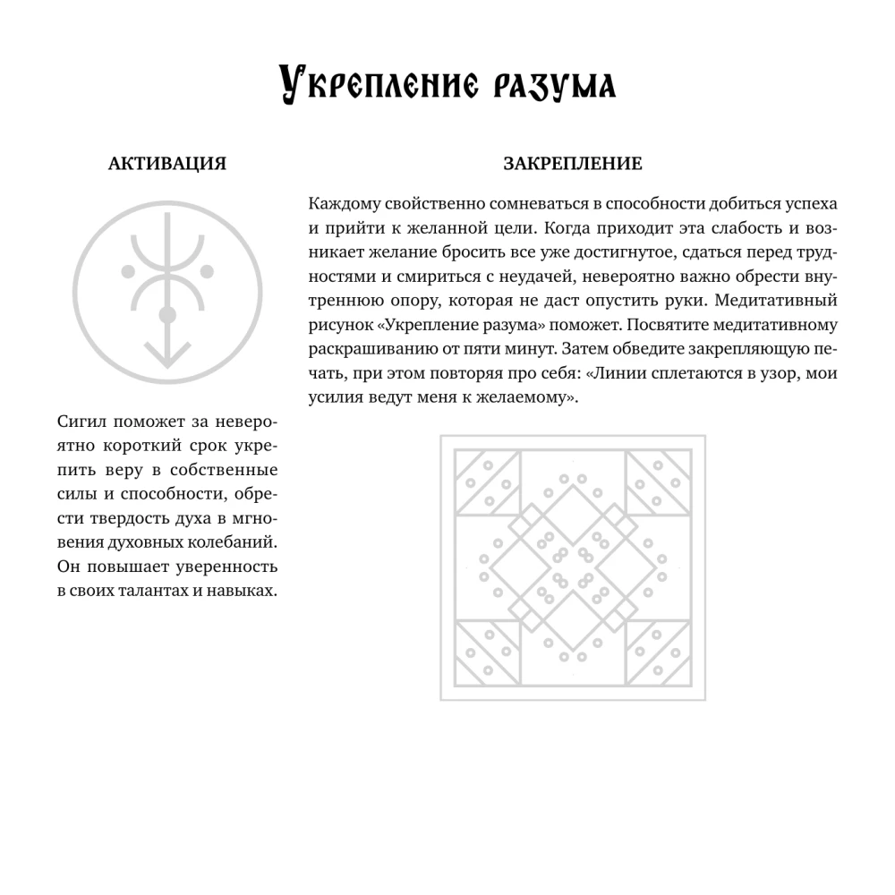 Kurti stebuklus. Magiški ženklai sėkmei, laimei ir meilei. Spalvink ir kurk savo realybę.