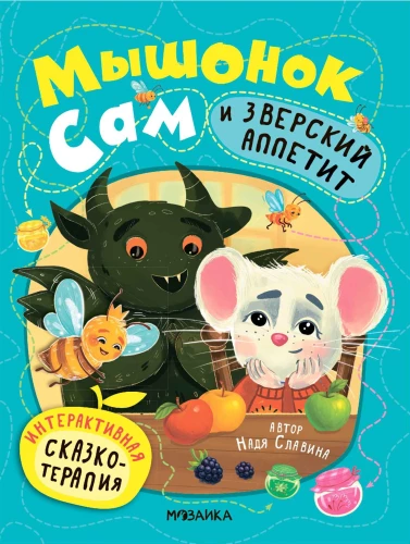 Mouse Sam and the Beastly Appetite