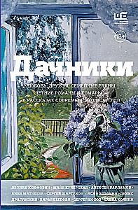 Dacha Residents. Love, Friendship, Family Secrets, Summer Romances, and Mosquitoes – in Stories by Modern Writers