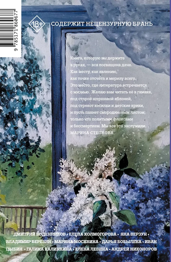 Dacha Residents. Love, Friendship, Family Secrets, Summer Romances, and Mosquitoes – in Stories by Modern Writers