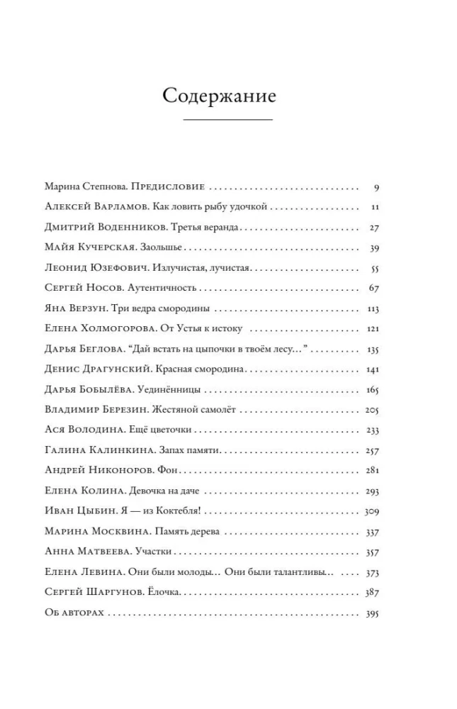 Dacha Residents. Love, Friendship, Family Secrets, Summer Romances, and Mosquitoes – in Stories by Modern Writers